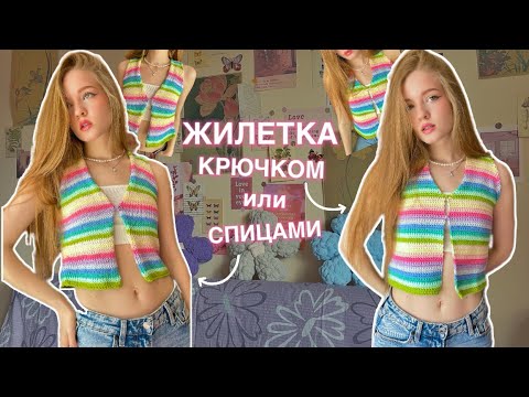 Видео: Жилетка крючком МК / + сравнение вязания спицами и крючком