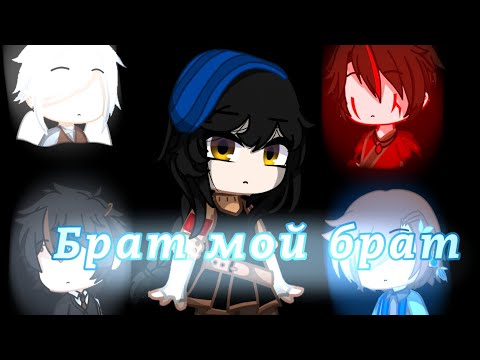 Видео: Клип "Брат мой, брат" gacha club