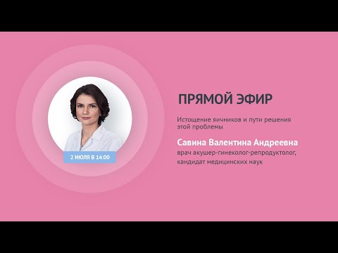 Видео: Прямой эфир «Истощение яичников и пути решения проблемы» с Савиной В.А.