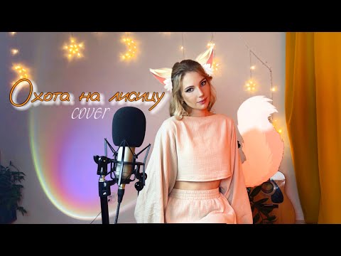 Видео: «Охота на лисицу» Green Apelsin | кавер Софушка