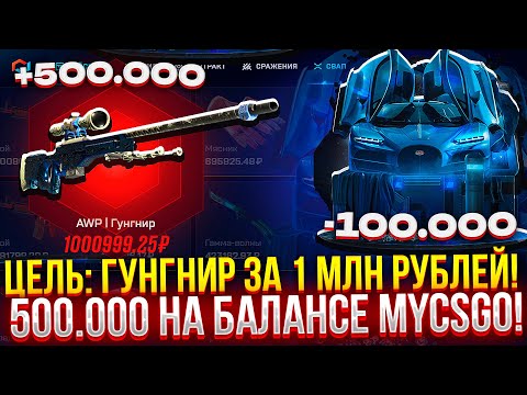 Видео: ЦЕЛЬ: ГУНГНИР ЗА 1 МЛН РУБЛЕЙ НА MYCSGO! 500.000 НА БАЛАНСЕ МАЙКСГО! (CS2/КС2)