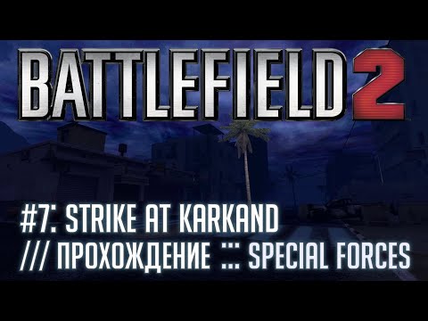 Видео: Battlefield 2: Special Forces - #7 Stike at Karkand /// Прохождение