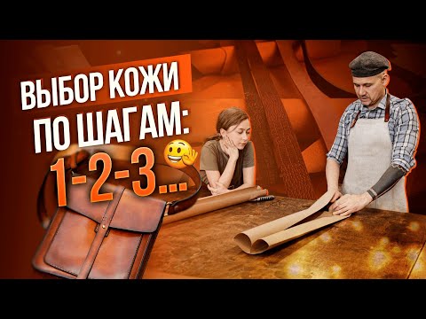 Видео: 🔥Как ВЫБИРАТЬ кожу для СУМОК и рюкзаков?🔥