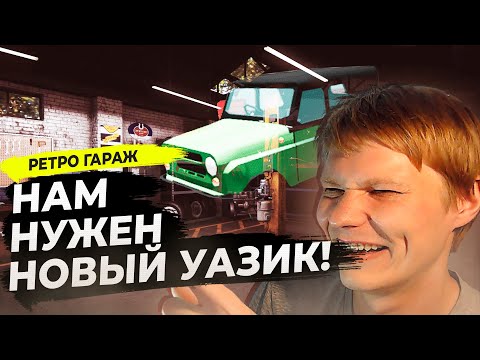 Видео: РЕТРО ГАРАЖ ПРОХОЖДЕНИЕ #47 - Я ДОЛЖЕН СКУПИТЬ ВСЕ МАШИНЫ!
