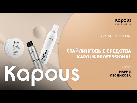 Видео: ПРЯМОЙ ЭФИР: СТАЙЛИНГОВЫЕ СРЕДСТВА KAPOUS PROFESSIONAL