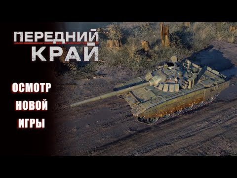 Видео: Игра ПЕРЕДНИЙ КРАЙ