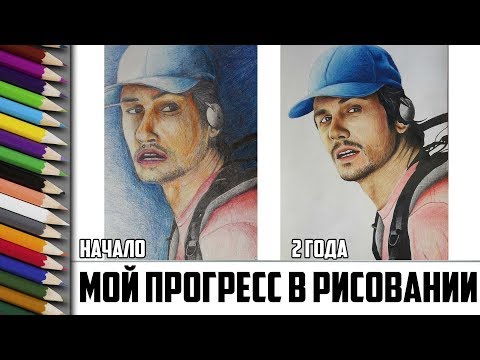 Видео: Мой прогресс в рисовании за 2 года