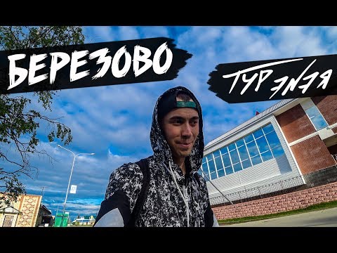 Видео: Посёлок Берёзово - место ссылки Меншикова | ТУР ЭNЭЯ