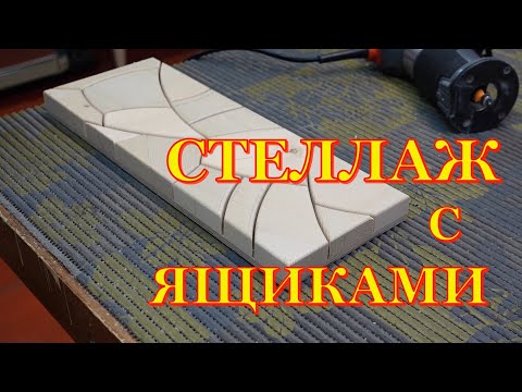 Видео: Мебель из дерева  Стеллаж  Первая часть