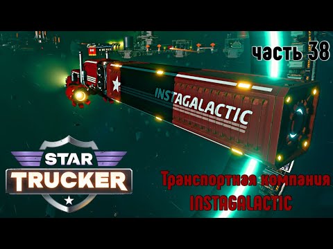 Видео: Star Trucker ✶ часть 38 ✶ Транспортная компания INSTAGALACTIC ✶ Прохождение ✶