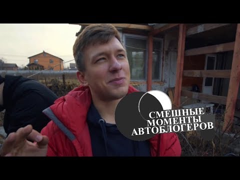 Видео: Смешные моменты автоблогеров Вадим косячит 7 минут