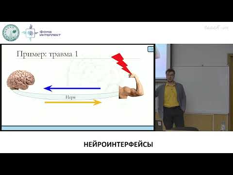 Видео: Попков В.А. - Нейроинтерфейсы от биологии до анализа данных - 1. Вводная лекция
