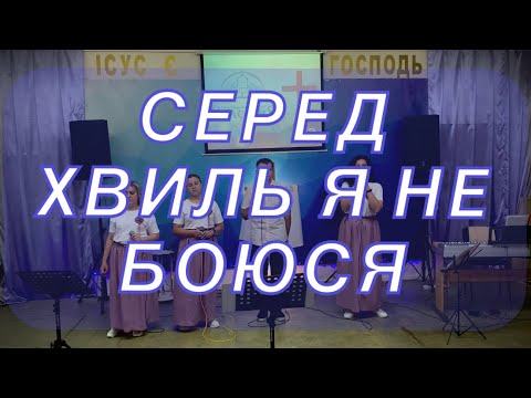 Видео: Серед хвиль я не боюся!