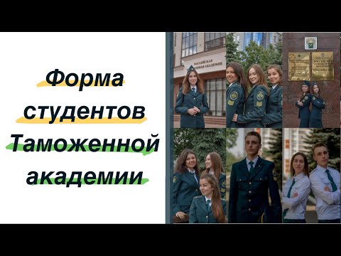 Видео: Обзор Форменной Одежды Студентов Таможенной Академии (РТА)