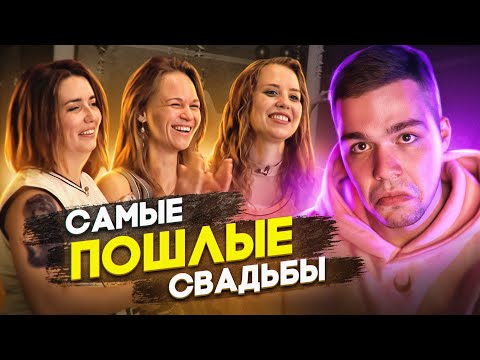 Видео: 4 СВАДЬБЫ - ОБНАЖЕННАЯ ПОЭТЕССА