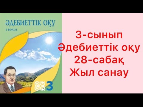 Видео: 3-сынып Әдебиеттік оқу 28-сабақ Жыл санау Жыл басы ертегі,