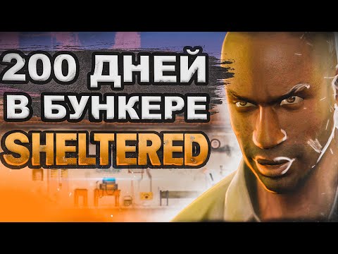 Видео: 200 ДНЕЙ ВЫЖИВАНИЯ Sheltered