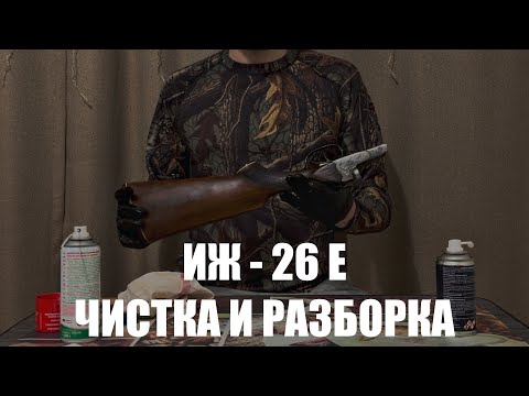 Видео: ЧИСТКА И РАЗБОРКА ИЖ-26Е: советы для новичков и профессионалов
