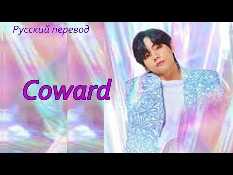 Видео: V Taehyung (BTS) - Coward / "Трус" РУССКИЙ перевод