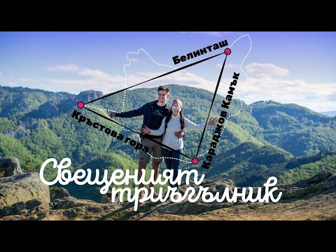 Видео: Пеша до Свещеният родопски триъгълник: Кръстова гора, Караджов камък и Белинташ