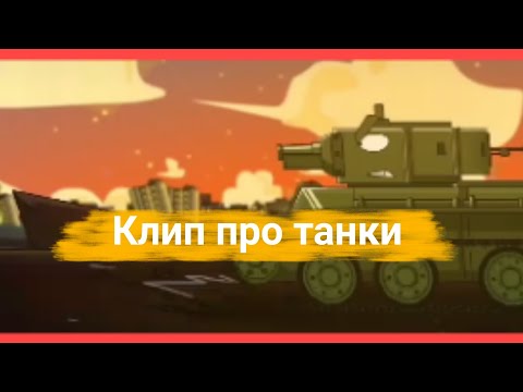 Видео: ✖️🔥 Клип про Танки🔥✖️ Клипы мультики про танки