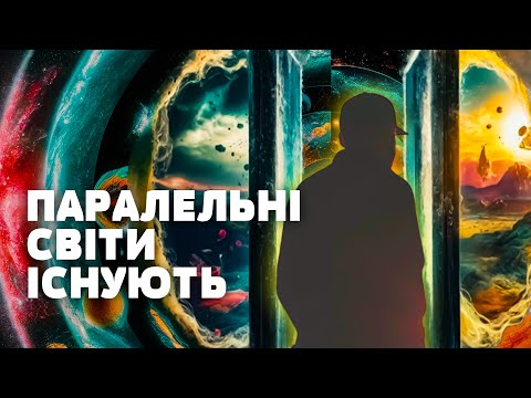 Видео: ЦЕ ПРИХОВУЮТЬ! Ми живемо у паралельних реальностях! Ефект Мандели — це наслідок! Загублений світ
