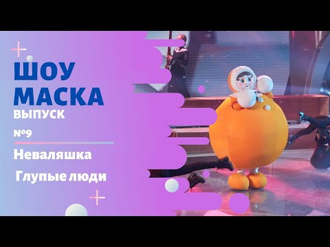 Видео: «Маска» | Выпуск 9. Сезон 2 | Неваляшка, «Глупые люди»