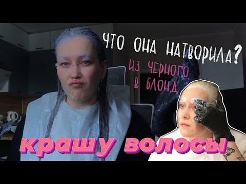 Видео: крашу волосы // пытаюсь вывести черный в блонд / реакция Никиты