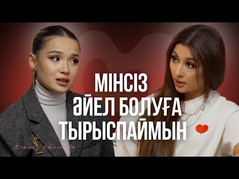Видео: Мерей Абилова: Балалы болу, келіндік өмір, визуализация және әкесі жайлы