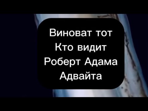 Видео: Роберт Адамс Адвайта ❤️❤️❤️ Виноват тот кто видит ❤️❤️❤️