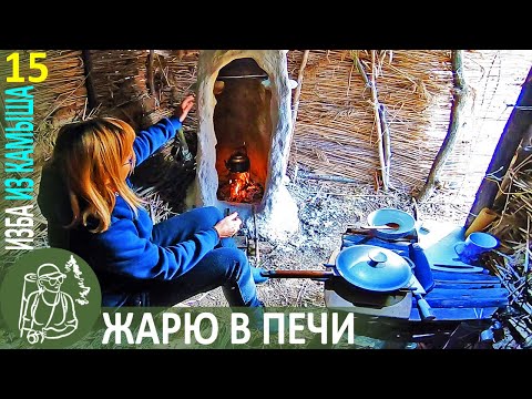 Видео: Завершаю печь-камин и крышу 👣 Бушкрафт в Избе из камыша | Серия 15