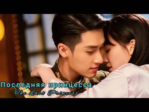 Видео: 💎Последняя принцесса💎The Last Princess💎Bu Yun Qu