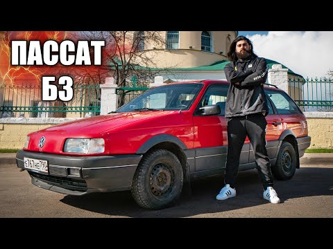 Видео: МАШИНА МЕЧТЫ - ПАССАТ Б3