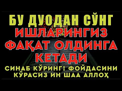 Видео: ҚУРЪОН ШИФОСИ: 10 ДАҚИҚАДА ТИНЧЛИК ВА ДАРДЛАРДАН ХАЛОС!