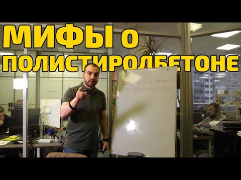 Видео: ХРУПКОСТЬ полистиролбетона и его ОТДЕЛКА. Разбираемся в мифах вокруг материала