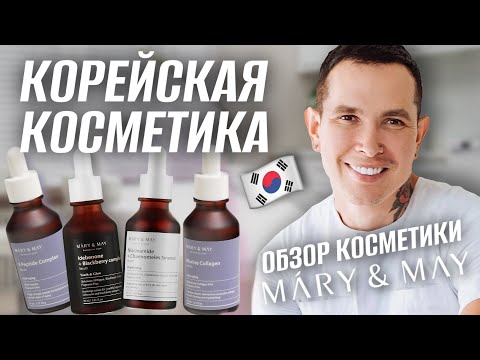 Видео: Разбор корейской косметики MARY&MAY | Богатые составы | Почему КОРЕЯ? 🇰🇷 #marymay