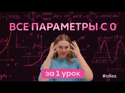 Видео: Все типы задач с параметрами на ЕГЭ #математика #параметры #егэпрофиль