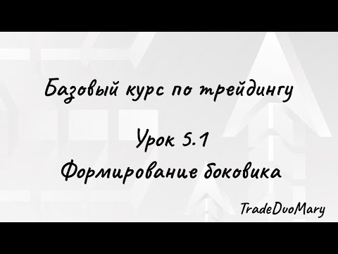 Видео: Урок 5.1 Формирование боковика