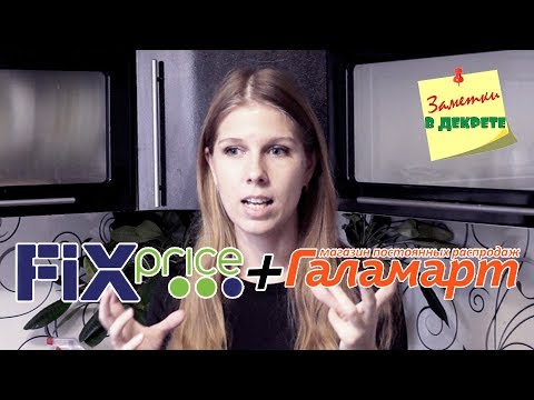 Видео: Бюджетные покупки: Фикс прайс и Галамарт. Обзор покупок и отзыв после использования