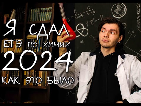 Видео: МОЙ ЕГЭ ПО ХИМИИ 2024. КАК ЭТО БЫЛО. ЗАДАНИЯ.