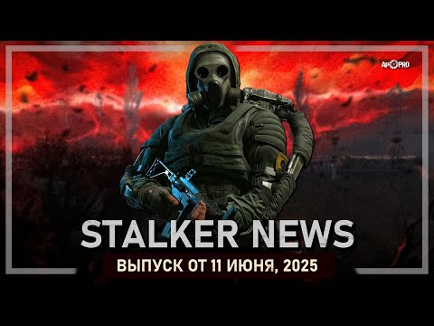 Видео: STALKER NEWS (Выпуск от 11 июня, 2025)