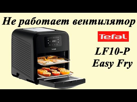 Видео: Tefal Easy Fry Oven&Grill не работает вентилятор the fan is not working