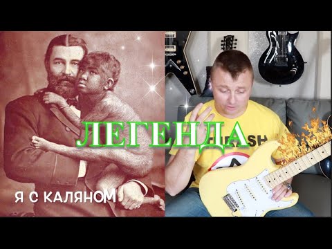 Видео: Легендами Рождаются!! КАЛЯН!!!