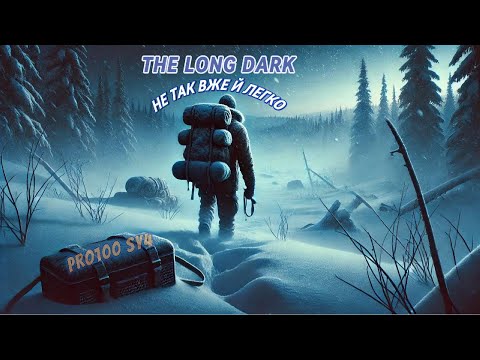 Видео: ОКУНЬ ► THE LONG DARK #1