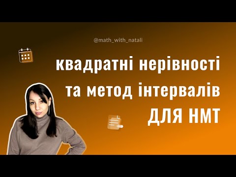 Видео: Квадратні нерівності та метод інтервалів для НМТ