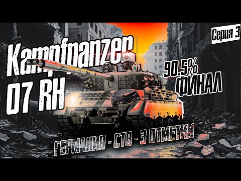 Видео: Швейная игла / 3 отметки на Kampfpanzer 07 RH #3