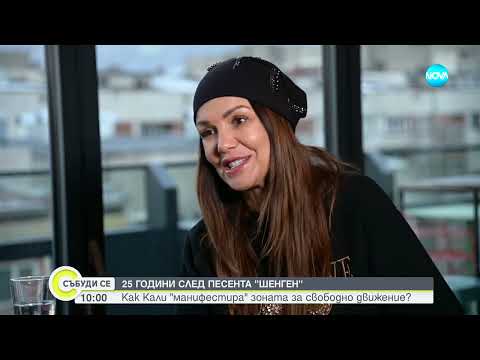 Видео: Кали за Шенген и Новата година: Как една стара песен стана хит? - Събуди се...(04.01.2025)