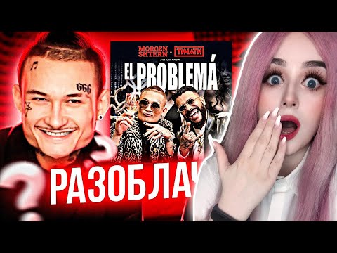 Видео: MORGENSHTERN и SLAVA MARLOW Главная Тайна Трека "El Problema"  РЕАКЦИЯ ДЖУЛИЗИ