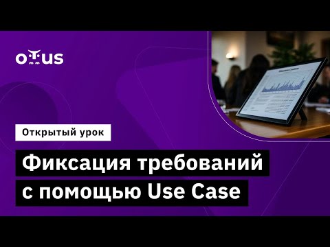 Видео: Фиксация требований с помощью Use Case // Демо-занятие курса «Системный аналитик»