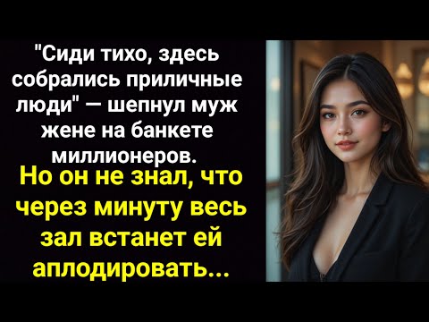 Видео: 15 лет он стыдился брать жену на корпоративы. Пока не узнал, кто она на самом деле...